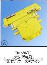 天皋電氣JD4-35/150(普通雙電刷)集電器廠家直銷