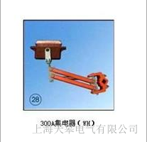 天皋電氣HJD-300A集電器