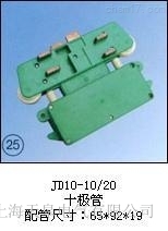 JD10-10/20十極管集電器天皋電氣